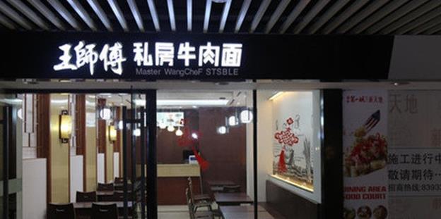 【王師傅私房牛肉面】王師傅私房牛肉面誠邀加