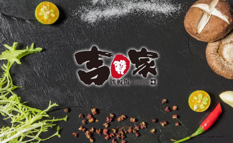 吉贊家加盟 【吉贊家】吉贊家誠邀加盟