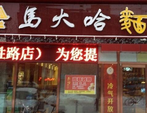 【馬大哈面館】加盟怎么樣?加盟條件及優勢介紹