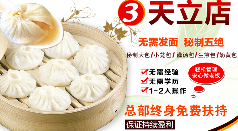 【蒸天下包子】蒸天下包子特許經營招募中！
