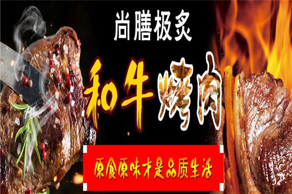 【尚膳極炙烤肉】尚膳極炙烤肉加盟怎么樣？詳情介紹