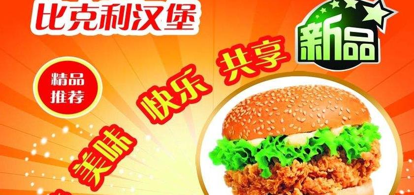 比克力漢堡加盟 【比克力漢堡】餐飲加盟怎么樣_加盟條件_優勢介紹