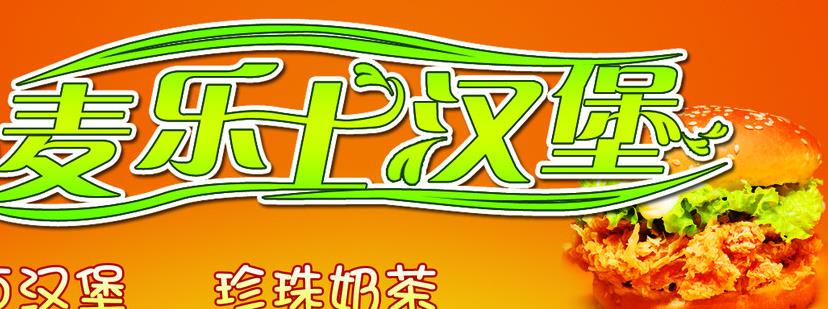 麥樂士漢堡加盟 【麥樂士漢堡】麥樂士漢堡誠邀加盟