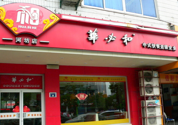【華必和快餐】加盟怎么樣？條件及優勢介紹