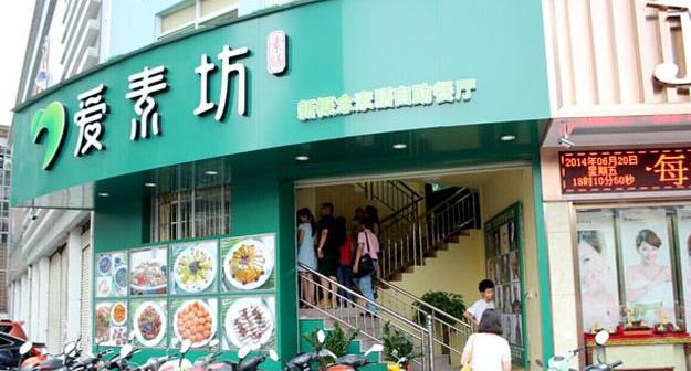 愛素坊加盟 【愛素坊】愛素坊誠招加盟 美味不用等