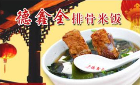 德鑫全排骨米飯加盟 【德鑫全排骨米飯】德鑫全排骨米飯誠邀加盟