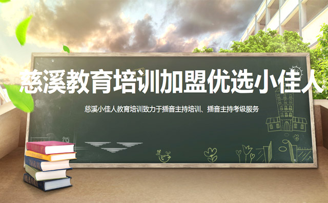 小佳人教育培訓機構，播音主持培訓領跑者