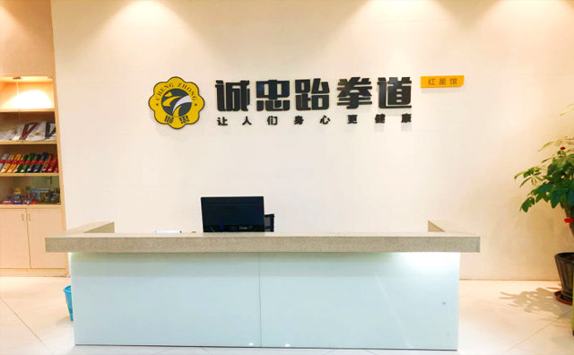 誠忠跆拳道,踐行精武誠忠