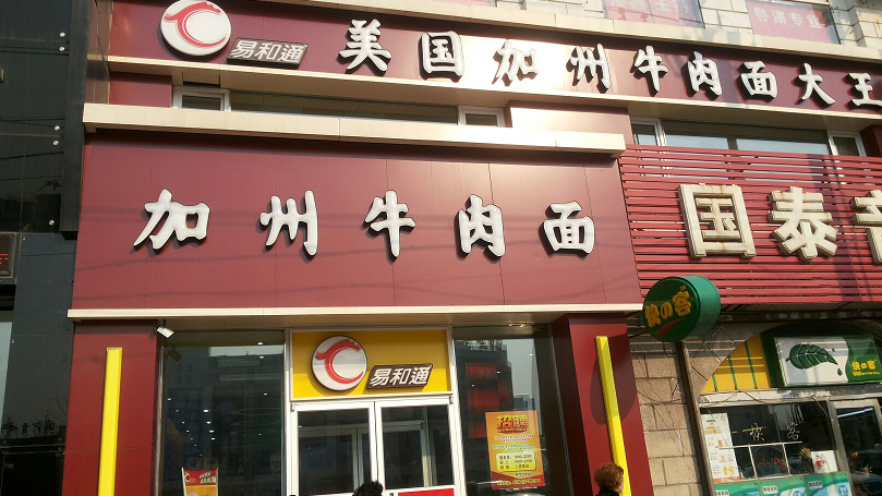 【易和通牛肉面】餐飲加盟怎么樣