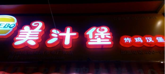 美汁堡炸雞漢堡加盟 【美汁堡炸雞漢堡】美汁堡炸雞漢堡店加盟怎么樣?詳情介紹