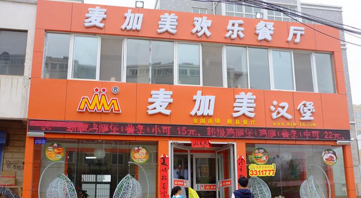 麥加美加盟 【麥加美】麥加美快餐加盟好不好?