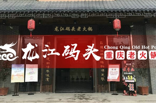 重慶火鍋連鎖店加盟哪家好？重慶龍江碼頭老火鍋就很不錯