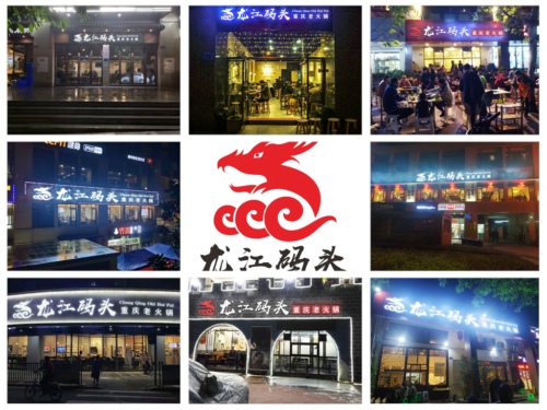 重慶火鍋連鎖店加盟,龍江碼頭實力強輕松開店有保障