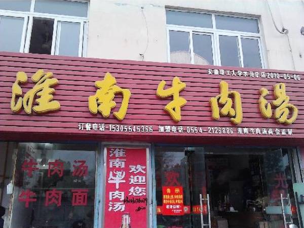 淮南牛肉湯 加盟的好選擇