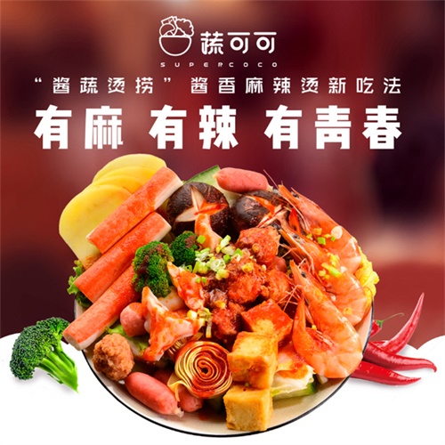 蔬可可干拌麻辣燙 誠邀你一起創(chuàng)業(yè)致富