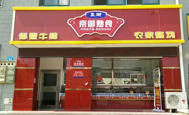 京御熟食加盟費多少
