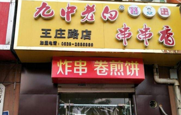 九中老白加盟費多少