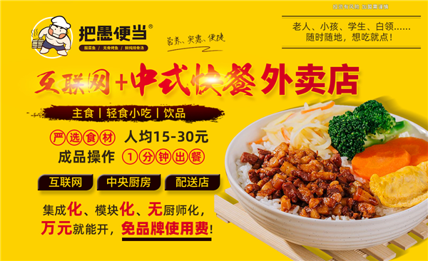 【把愚便當】把愚便當誠邀加盟