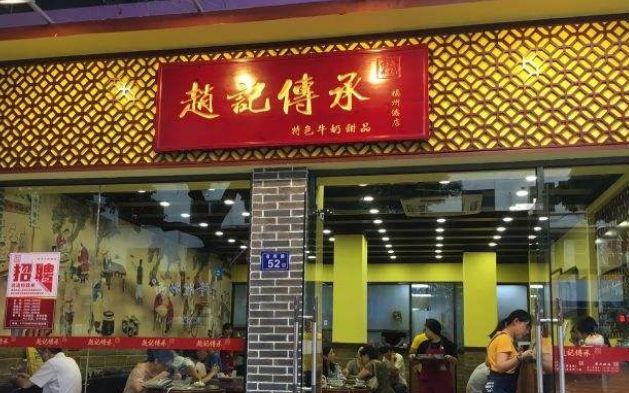 趙記傳承甜品店怎么加盟 有哪些支持
