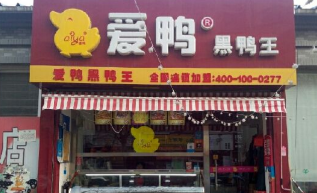 開一家愛鴨要多少錢 開店怎么樣