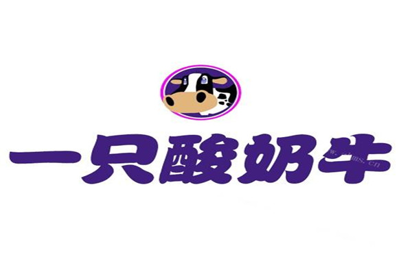 加盟一只酸奶牛多少錢? 便宜不占就是大虧!