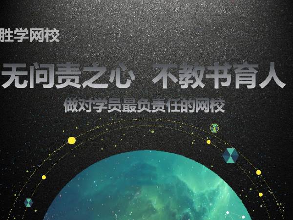 勝學網校怎么樣？在線教育好品牌誠招全國空白區域代理、加盟