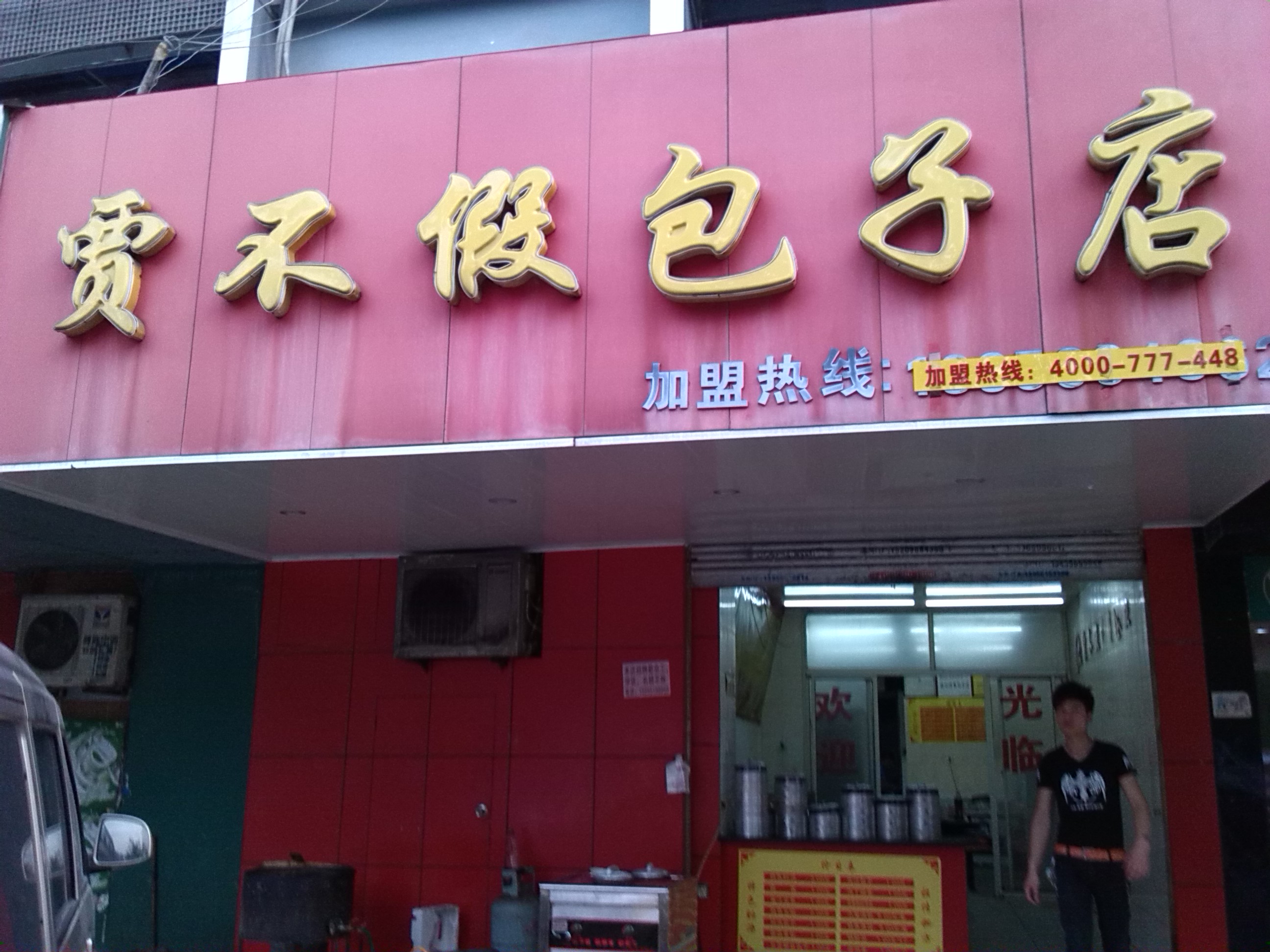【賈不賈包子店】賈不賈包子快餐 誠邀全國空白區域代理、加盟