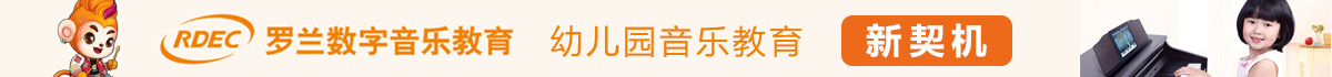 羅蘭數(shù)字音樂(lè)教育加盟