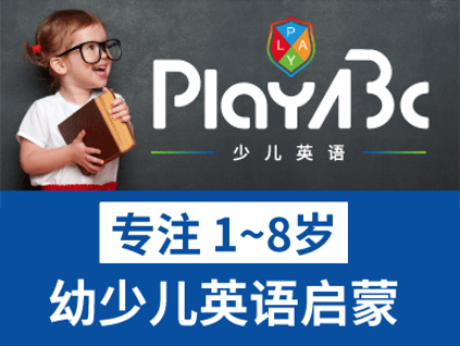 PlayABC少兒英語 專注于1-8歲少兒英語啟蒙教育