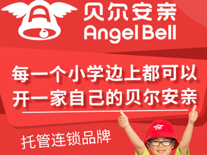 貝爾安親—中國連鎖托管連鎖品牌 誠招加盟